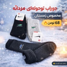 جوراب مردانه توحولهای زمستانی گرم جوراب مردانه توحولهای زمستانی گرم